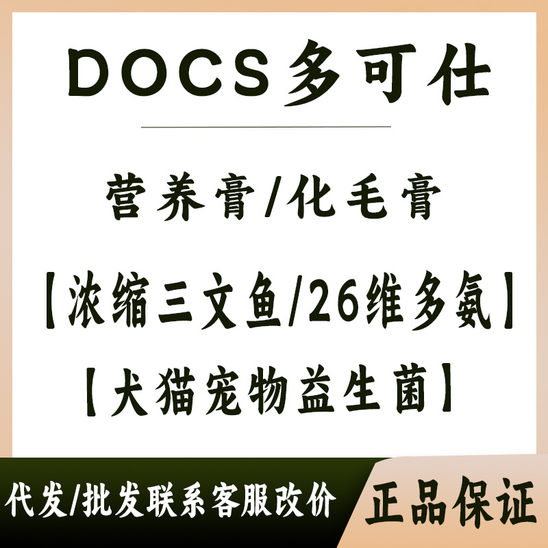 DOCS多可仕三文鱼油26维多氨宠物营养补充剂益生菌营养膏化毛软骨