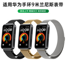 适用华为手环9米兰手表带8nfc新款huawei band9表带米兰尼斯金属