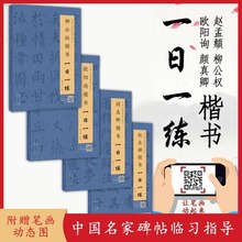 全4册赵孟頫柳公权颜真卿欧阳询楷书一日一练 练字帖附行笔动态图