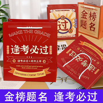 中考高考金榜题名礼品袋高级感伴手礼包装袋学生考试手提礼袋纸袋
