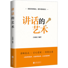 讲话的艺术 公共关系 北京联合出版公司