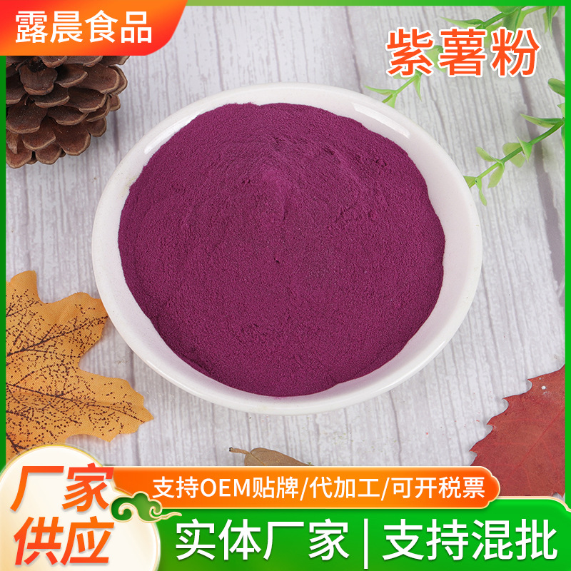 批发紫薯粉 生紫薯全粉脱水蔬菜粉烘焙面食糕点原料散装500g