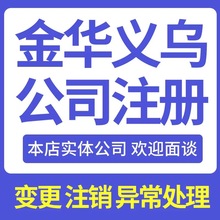 金华东阳义乌公司注册企业个体户工商电商营业执照代办理异常解除