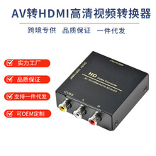 源头工厂铁壳AV转HDMI高清转换器AV转HDMI转换器RCA转HDMIAV2HDMI