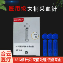 鱼跃一次性末梢采血针低痛拔罐刺血泄血放血测血糖28G无菌采血针