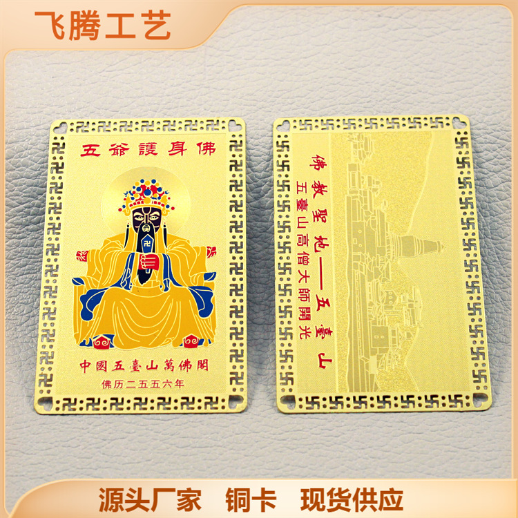 五爷祈福卡  厂家现货批发 五台山五爷护身金卡 铜镀金制造