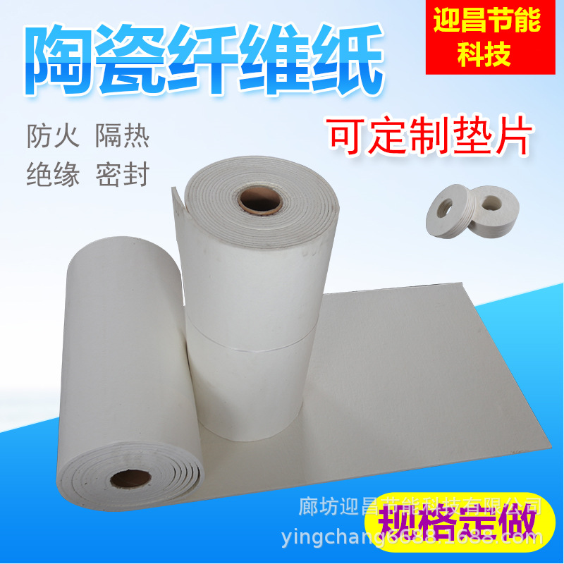 批发密封陶瓷纤维纸垫片 1-10mm耐火陶瓷纤维纸 陶瓷纤维密封条