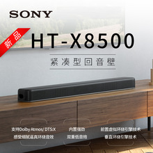 索.尼HT-X8500 家庭影院 回音壁SoundBar 杜比全景声