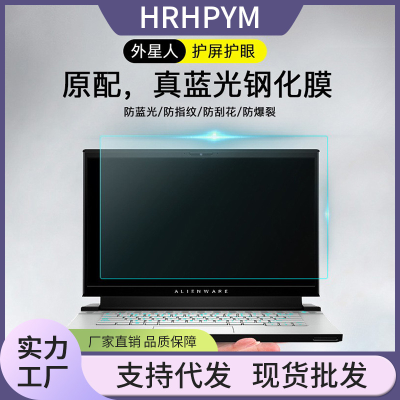 适用外星人笔记本保护膜 m17屏幕膜r5笔记本电脑m15r3高清钢化膜