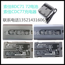 索佳BDC72电池BDC71IM50 FX101 IM101全站仪电池CDC77充电器IM102