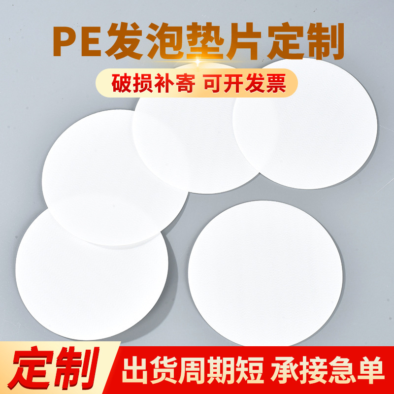 PE瓶盖垫片食品级PE发泡瓶盖垫定制防漏垫圈铝箔封口垫压定做