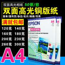 爱普生喷墨铜版纸a4120g 160g 200g 230g 300g高光相纸a4双面打印