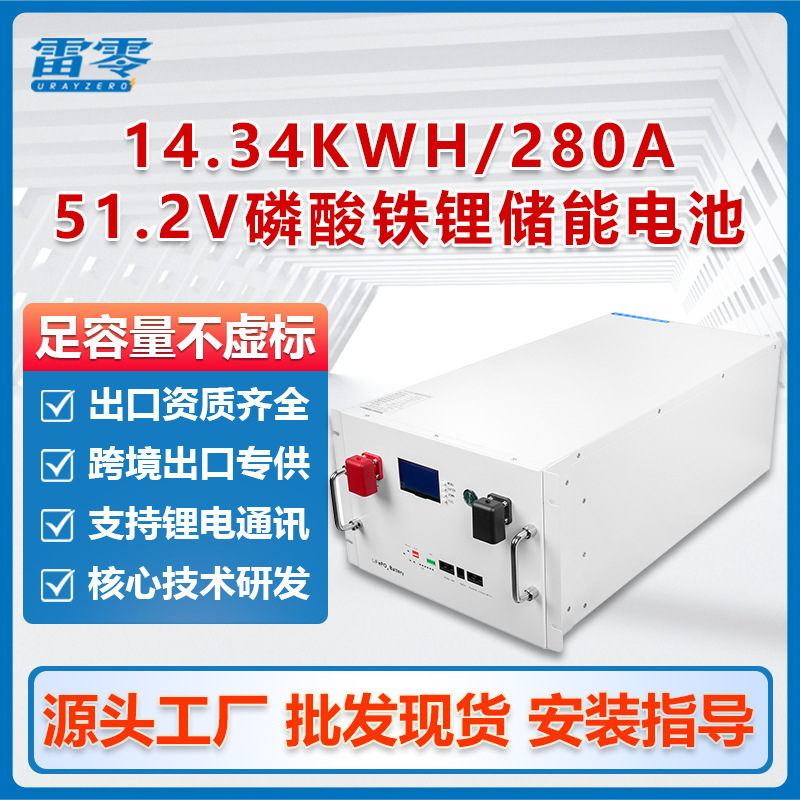 雷零光伏储能电池14度磷酸铁锂店铺大容量51.2V280A太阳能蓄电池