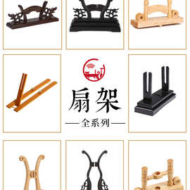 燃灯中式扇架扇托折扇团扇摆放落地展示架扇子底座实木可拆卸包邮