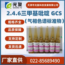 2.4.6三甲基吡啶 GCS 气相色谱标准物CAS:108-75-8光复 科研试剂