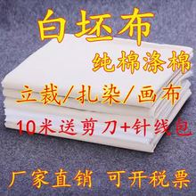 纯棉布料纯棉白坯布 全棉画布涂鸦白布胚布服装设计立裁布扎染棉