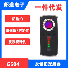 新款GS04高灵敏精准指向无线信号红外感应反偷拍反偷听探测扫描器