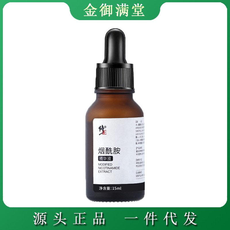 修正烟酰胺精华液补水保湿滋润亮肤烟酰胺精华液15ml代发批发