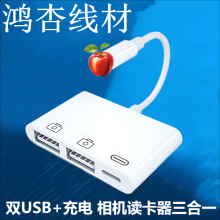 双USB+充电 相机读卡器三合一 适用于苹果手机U盘一拖三OTG转换器