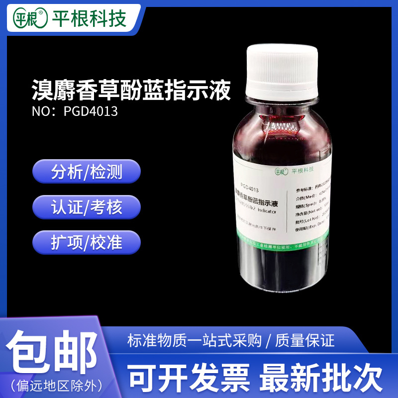 0.1%BTB溴麝香草酚蓝指示剂 溴百里香酚蓝指示液1g/L学生生物实验