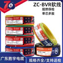厂销国标纯铜广东胜宇电缆阻燃BVR1.5/2.5/4/6平方家装多股软电线