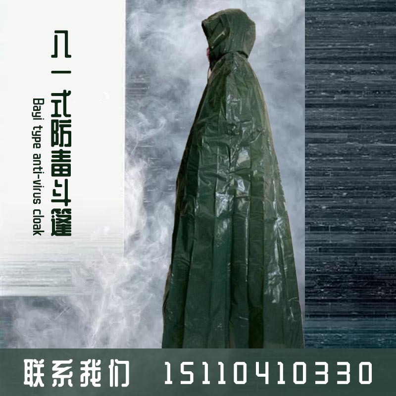81式防毒斗篷 81-a,81-b防毒斗篷 81防毒靴套 质量保障