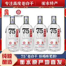 衡水浓香型酒高度数75度整箱4瓶装纯粮食老白干特价酒白酒正宗衡