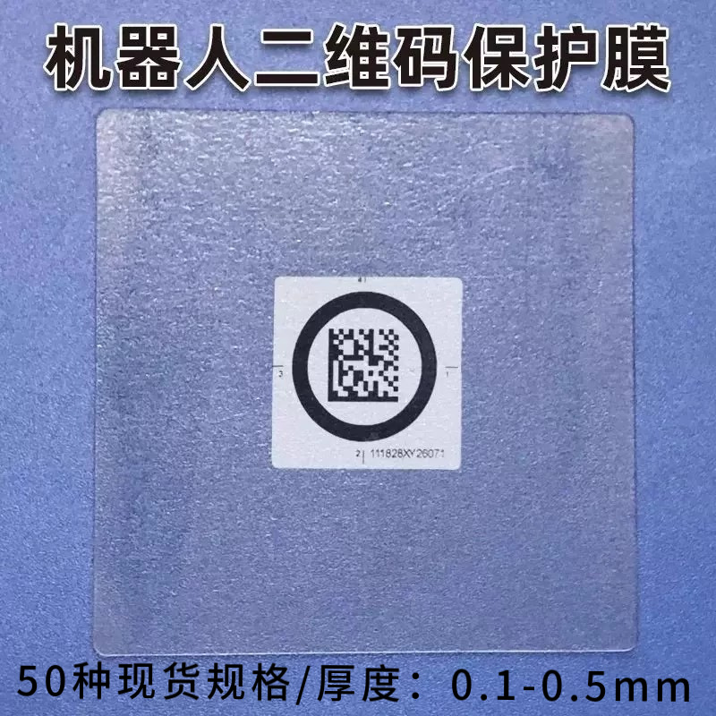 海康AGV地码二维码保护膜搬运机器人信标透明加厚耐磨防水膜防油