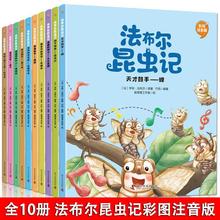 10册法布尔昆虫记注音彩绘版走进自然科学儿童课外科普书籍书批发