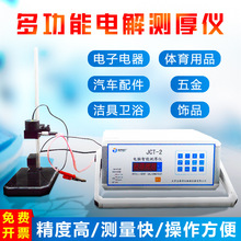 艾普JCT-1电解测厚仪高精度涂层镀锌层油漆防火涂料薄膜厚度测量