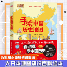 手绘中国历史地图绘本儿童版人文3-6周岁看地图学中国历史科