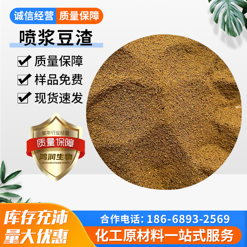 厂家供应饲料级喷浆豆渣 牛羊水产养殖场用家畜用饲料级