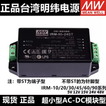 明纬IRM直流3.3V5V12V15V24V48V模块10/15/20/30/45/60/90电源ST