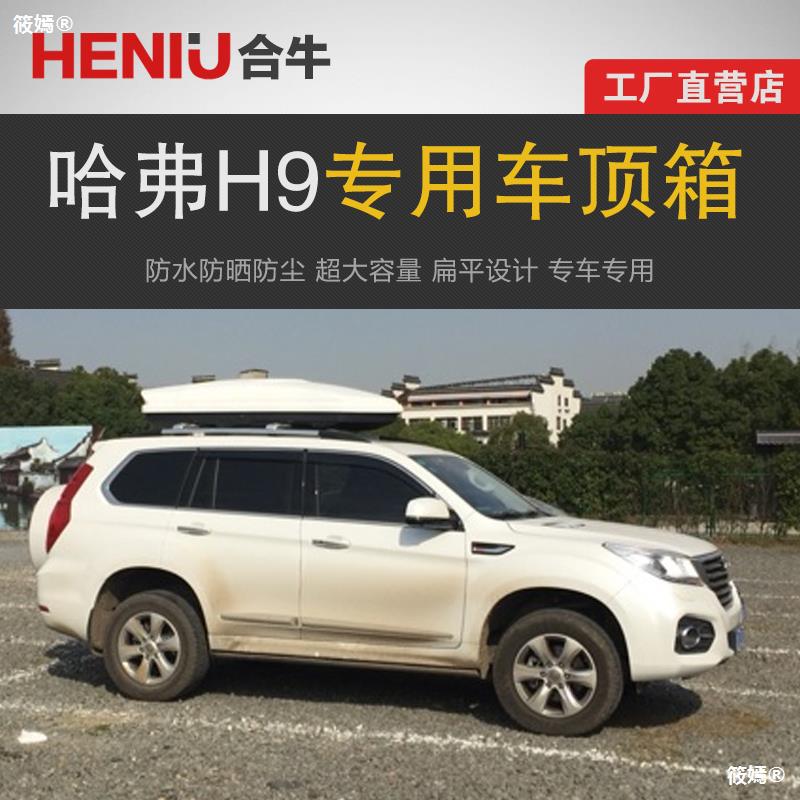 专用于哈弗h9 车顶行李箱车载行李架车顶架储物箱汽车旅行箱