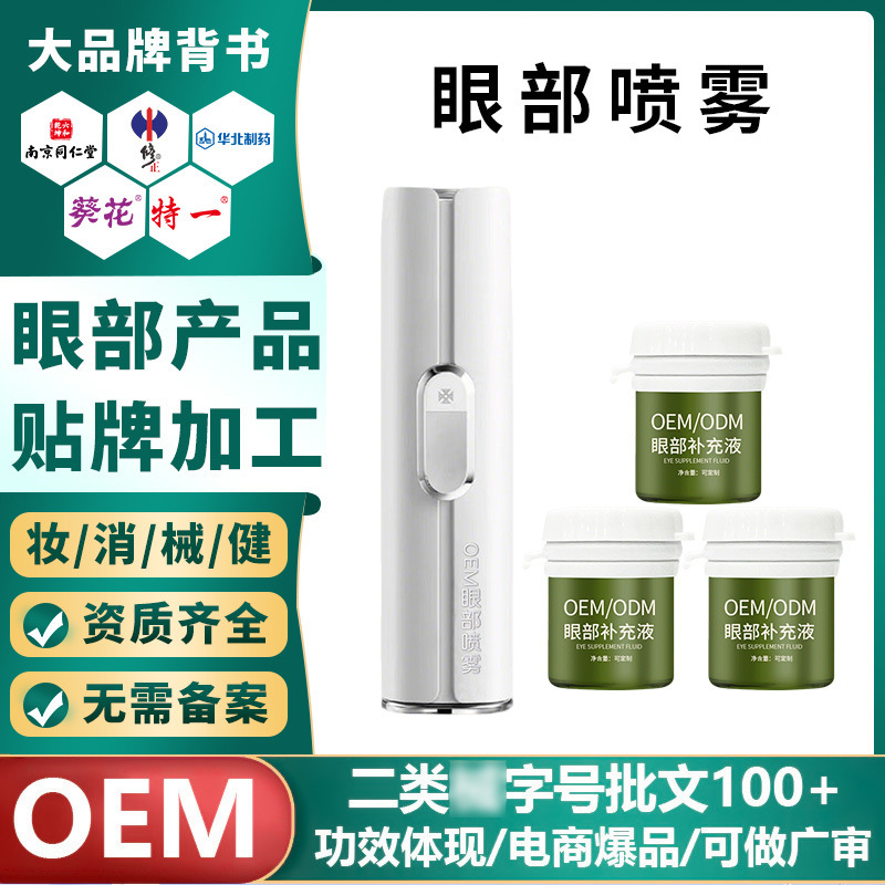 贴牌眼部喷雾器洗眼仪纳米喷雾润眼仪干涩护眼喷雾OEM定制代加工