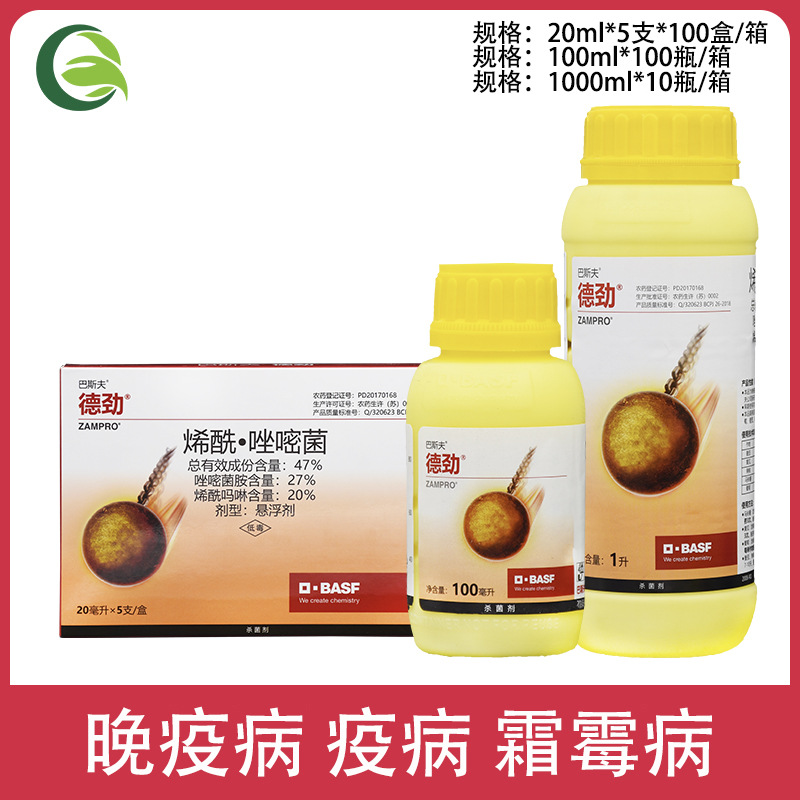 巴斯夫德劲 47%唑嘧菌胺烯酰吗啉霜霉病晚疫病疫病农药杀菌剂