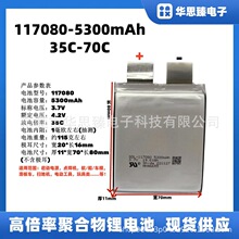 高倍率锂电池117080-5300mAh,3.7V,放电倍率35C-70C