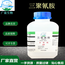 广蓝 现货三聚氢胺分析纯AR-250g/瓶化学试剂三聚氰酰胺