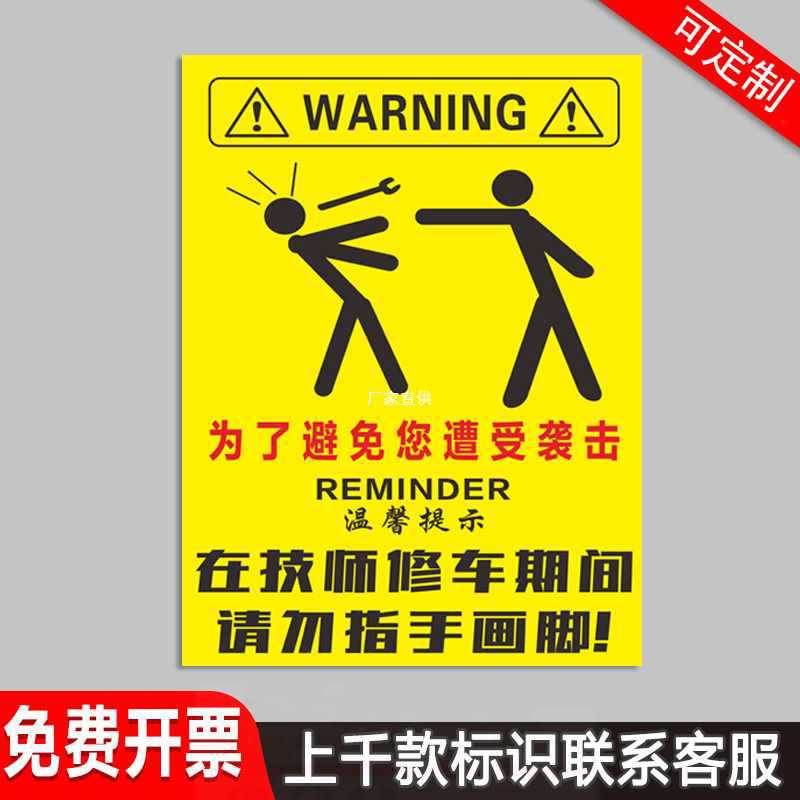 在技师修车期间 请勿指手画脚 汽修厂标识 汽车修理警示标识牌标