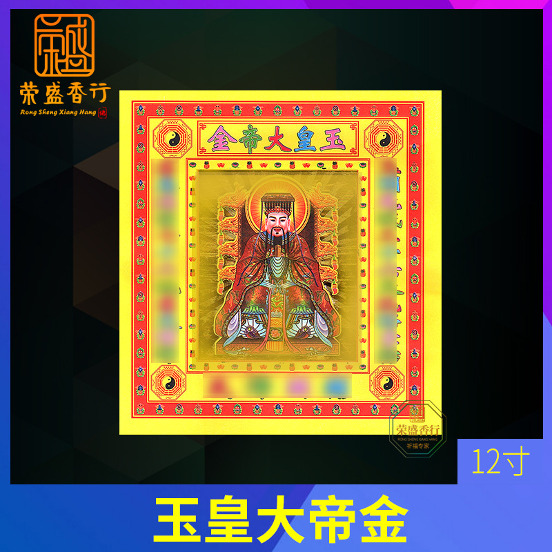拜神用品玉皇钱玉皇通宝万贯钱12寸彩金玉皇大帝金高上经元宝烧纸