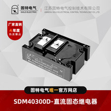 江苏固特GOLD  SDM40300D 直流固态继电器 300A