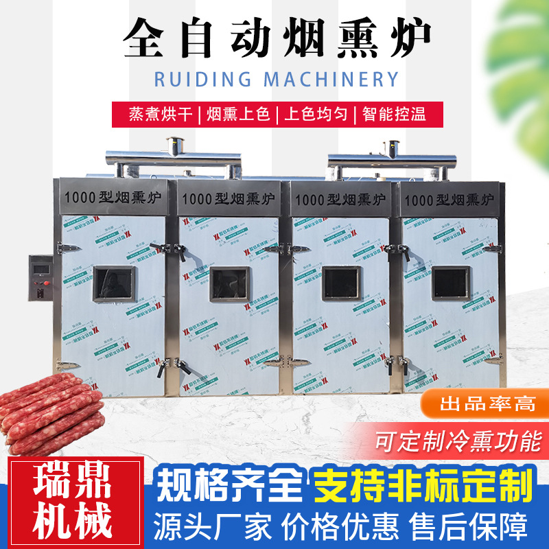 烟熏炉腊肉香肠 全自动红肠腊肠熏烤设备 豆干三文鱼上色熏制机