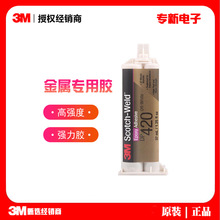 3M DP420环氧AB胶粘金属碳纤维运动器材耐高温3mdp420强力胶