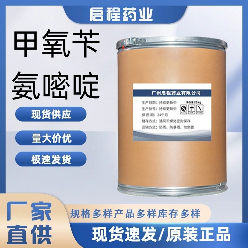 甲氧苄胺嘧啶 tmp 含量99% 738-70-5 甲氧苄氨嘧啶原粉 25kg/桶