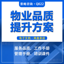 洋房公司物业方案技术住宅小区公寓品质酒店管理高端手册提升服务