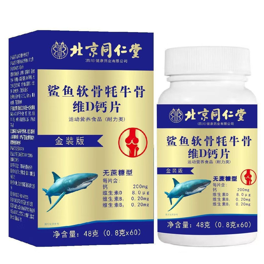 北京同仁堂鲨鱼软骨耗牛骨维生d钙运动营养特殊膳食营养一件代发