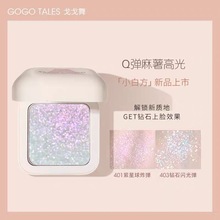 gogotales戈戈舞小白方麻薯高光脸部光泽提亮糯感土豆泥细腻偏光