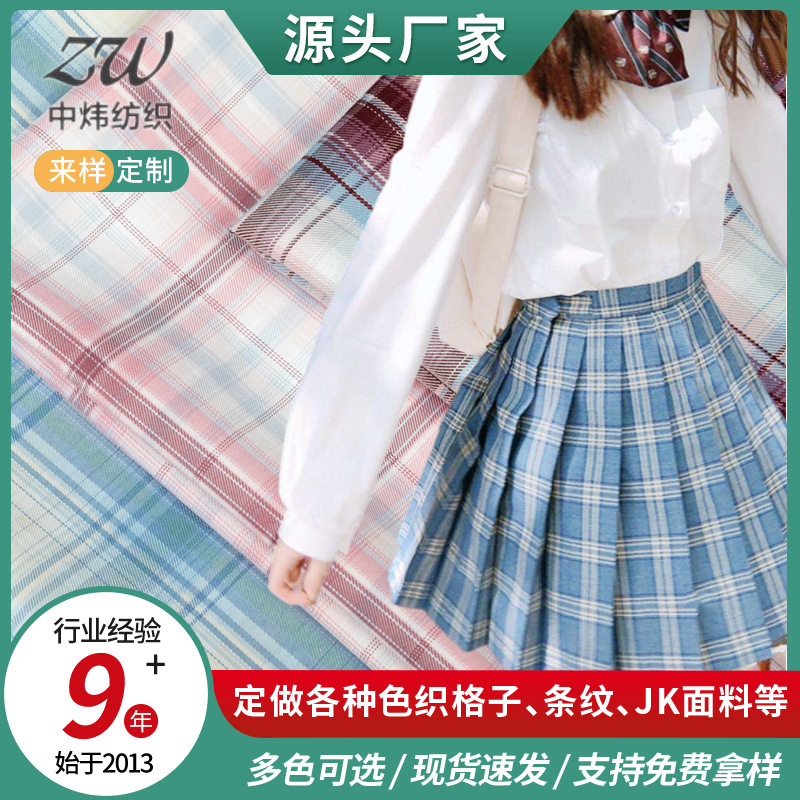 批发tr格子面料 女生jk制服格子半身裙百褶裙衬衫格子面料定 制
