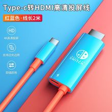 适用switch投屏视频转换线NS任天堂游戏转显示器HDMI高清线投影仪