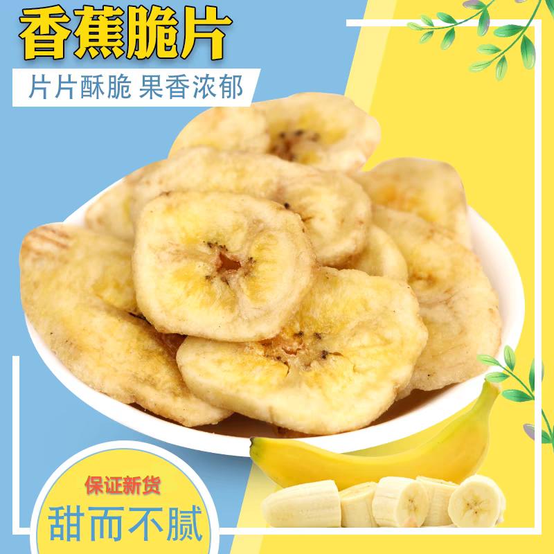 香蕉干香蕉片500g/1000g酥脆香甜非油炸烘烤芭蕉水果干菲律宾泰国